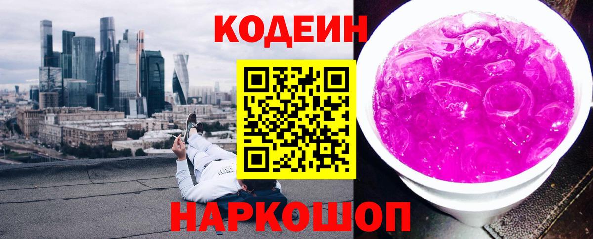 Хасавюрт  Codein Purple Drank  Вход с VPN 
